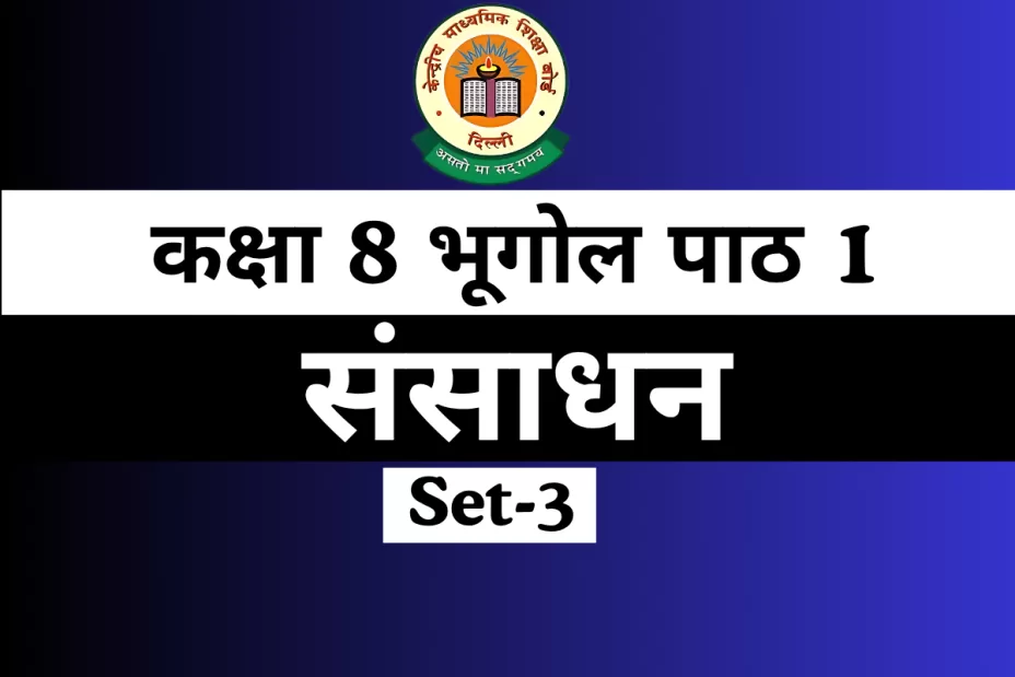 MCQs Online Test कक्षा 8 SST भूगोल पाठ 1 संसाधन MCQs Online Test कक्षा 8 SST भूगोल पाठ 1 संसाधन