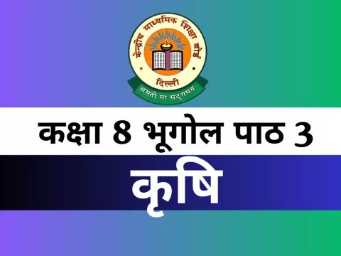 कक्षा 8 SST भूगोल पाठ 3 कृषि MCQs Online Test