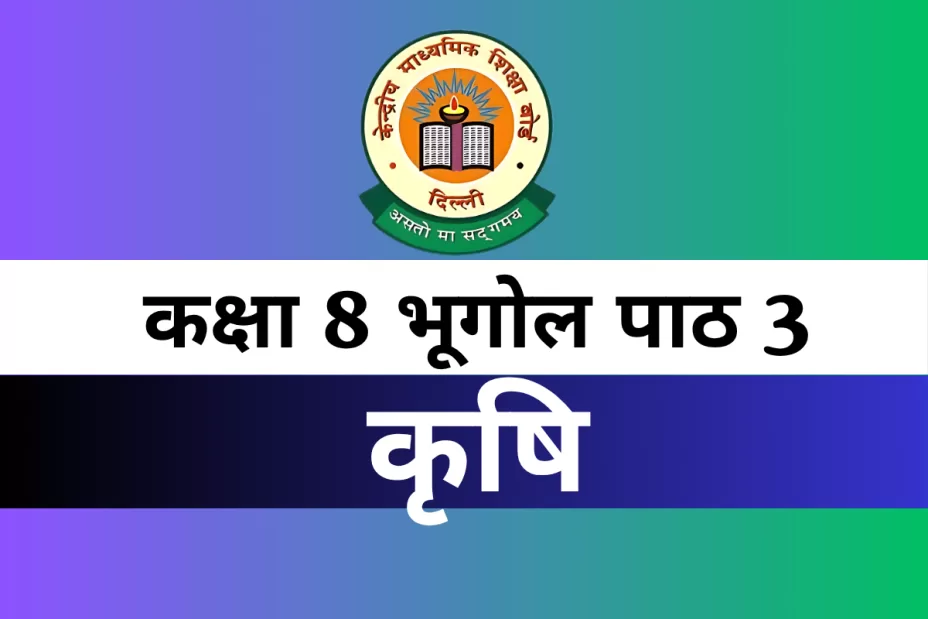 कक्षा 8 SST भूगोल पाठ 3 कृषि MCQs Online Test कक्षा 8 SST भूगोल पाठ 3 कृषि MCQs Online Test
