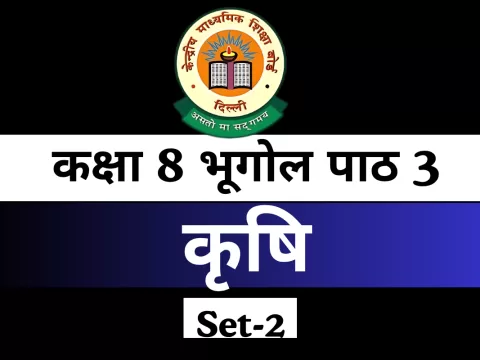 MCQs Online Test For कक्षा 8 SST भूगोल पाठ 3 कृषि