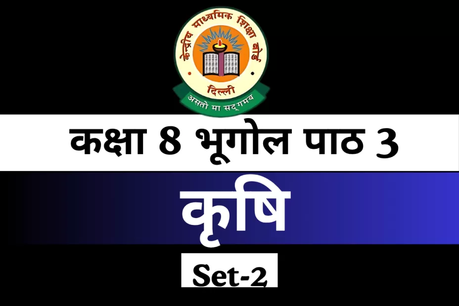 MCQs Online Test For कक्षा 8 SST भूगोल पाठ 3 कृषि MCQs Online Test For कक्षा 8 SST भूगोल पाठ 3 कृषि