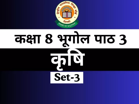 MCQs Online Test-Free कक्षा 8 SST भूगोल पाठ 3 कृषि