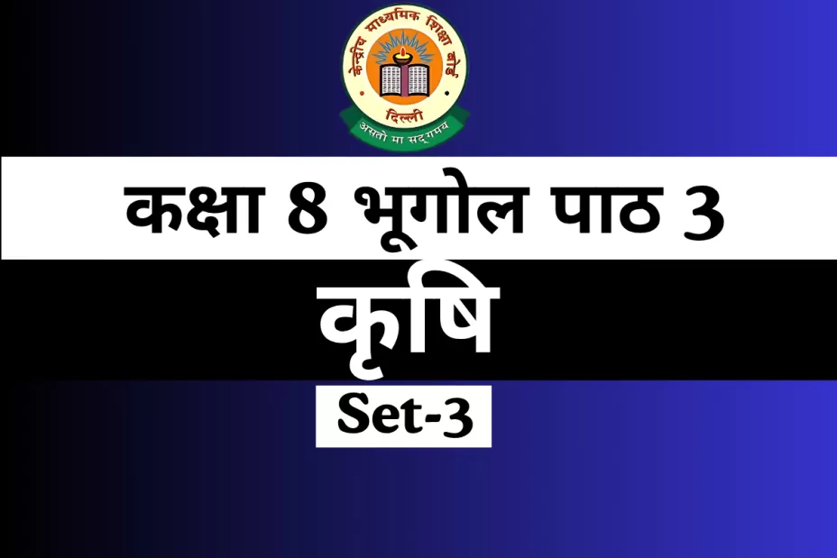 MCQs Online Test-Free कक्षा 8 SST भूगोल पाठ 3 कृषि MCQs Online Test-Free कक्षा 8 SST भूगोल पाठ 3 कृषि