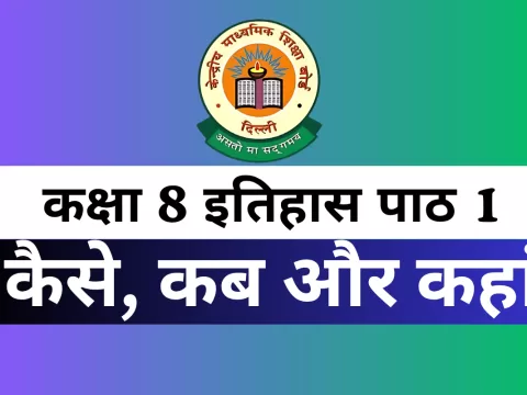 कक्षा 8 SST इतिहास पाठ 1 कैसे, कब और कहां MCQs Online Test