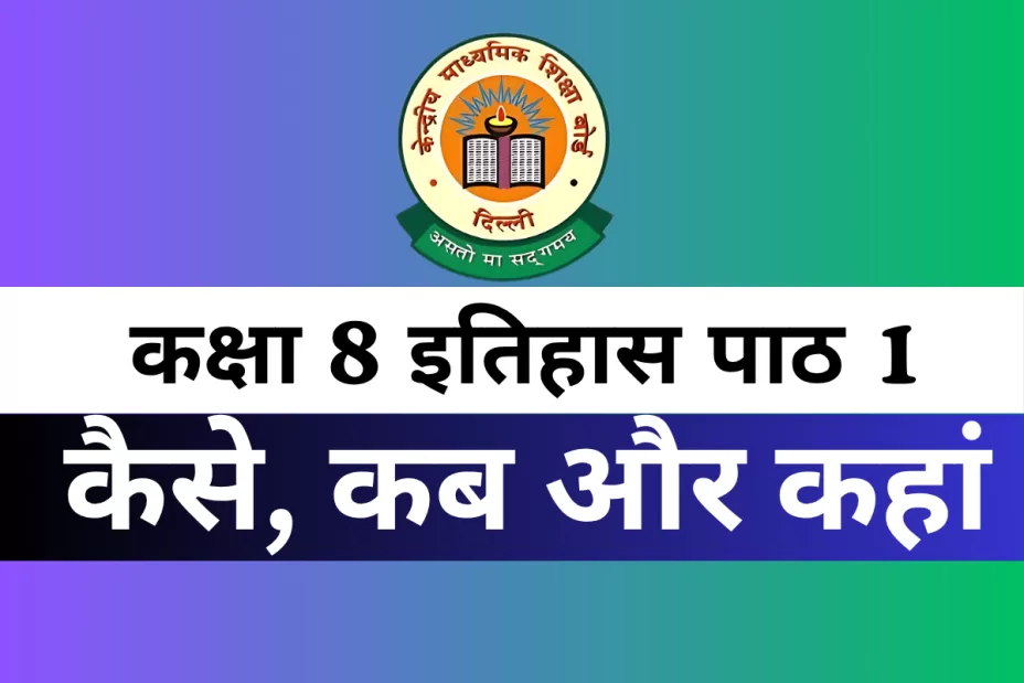 कक्षा 8 SST इतिहास पाठ 1 कैसे, कब और कहां MCQs Online Test कक्षा 8 SST इतिहास पाठ 1 कैसे, कब और कहां MCQs Online Test