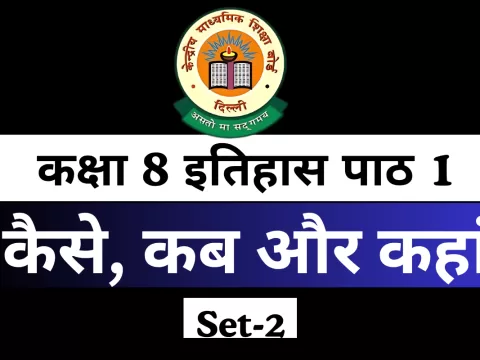 MCQs Online Test For कक्षा 8 SST इतिहास पाठ 1 कैसे, कब और कहां