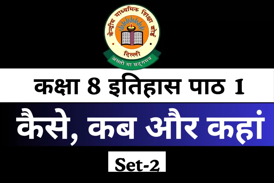MCQs Online Test For कक्षा 8 SST इतिहास पाठ 1 कैसे, कब और कहां MCQs Online Test For कक्षा 8 SST इतिहास पाठ 1 कैसे, कब और कहां
