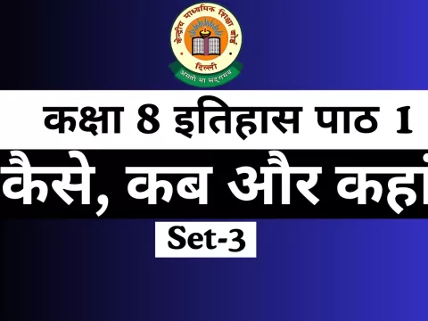 MCQs Online Test-Free कक्षा 8 SST इतिहास पाठ 1 कैसे, कब और कहां