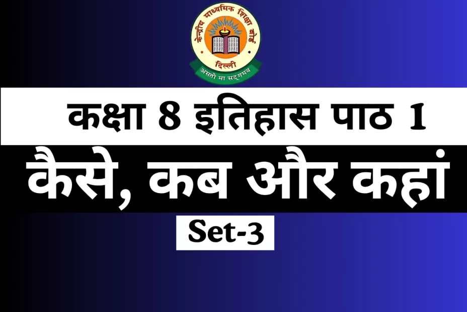 MCQs Online Test-Free कक्षा 8 SST इतिहास पाठ 1 कैसे, कब और कहां MCQs Online Test-Free कक्षा 8 SST इतिहास पाठ 1 कैसे, कब और कहां