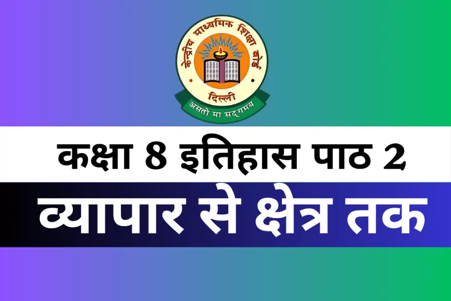 कक्षा 8 SST इतिहास पाठ 2 व्यापार से क्षेत्र तक MCQs Online Test कक्षा 8 SST इतिहास पाठ 2 व्यापार से क्षेत्र तक MCQs Online Test