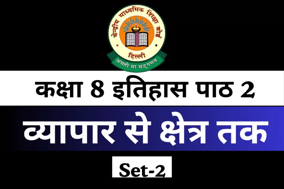 MCQs Online Test For कक्षा 8 SST इतिहास पाठ 2 व्यापार से क्षेत्र तक MCQs Online Test For कक्षा 8 SST इतिहास पाठ 2 व्यापार से क्षेत्र तक