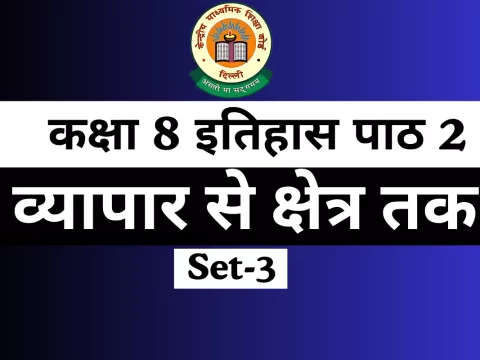 MCQs Online Test-Free कक्षा 8 SST इतिहास पाठ 2 व्यापार से क्षेत्र तक