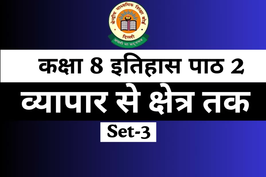 MCQs Online Test-Free कक्षा 8 SST इतिहास पाठ 2 व्यापार से क्षेत्र तक MCQs Online Test-Free कक्षा 8 SST इतिहास पाठ 2 व्यापार से क्षेत्र तक