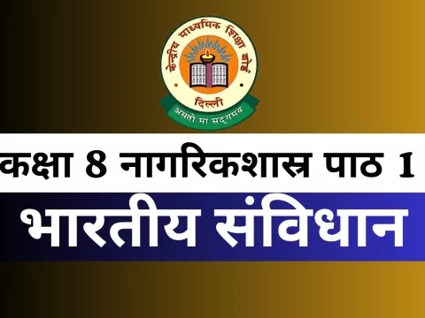कक्षा 8 SST नागरिकशास्र पाठ 1 भारतीय संविधान MCQs Online Test