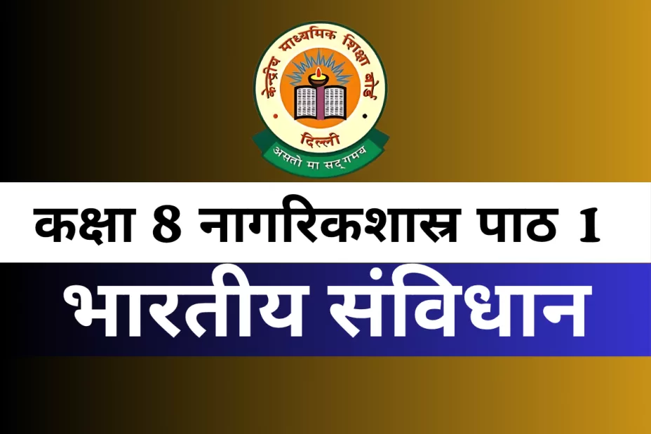 कक्षा 8 SST नागरिकशास्र पाठ 1 भारतीय संविधान MCQs Online Test कक्षा 8 SST नागरिकशास्र पाठ 1 भारतीय संविधान MCQs Online Test