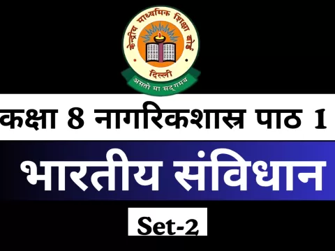 MCQs Online Test For कक्षा 8 SST नागरिकशास्र पाठ 1 भारतीय संविधान