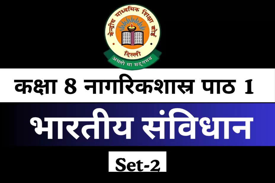 MCQs Online Test For कक्षा 8 SST नागरिकशास्र पाठ 1 भारतीय संविधान MCQs Online Test For कक्षा 8 SST नागरिकशास्र पाठ 1 भारतीय संविधान