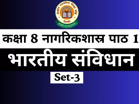 MCQs Online Test-Free कक्षा 8 SST नागरिकशास्र पाठ 1 भारतीय संविधान