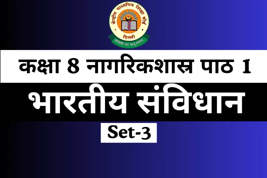 MCQs Online Test-Free कक्षा 8 SST नागरिकशास्र पाठ 1 भारतीय संविधान MCQs Online Test-Free कक्षा 8 SST नागरिकशास्र पाठ 1 भारतीय संविधान