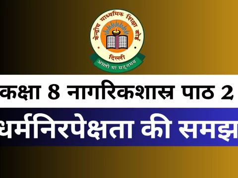 कक्षा 8 SST नागरिकशास्र पाठ 2 धर्मनिरपेक्षता की समझ MCQs Online Test
