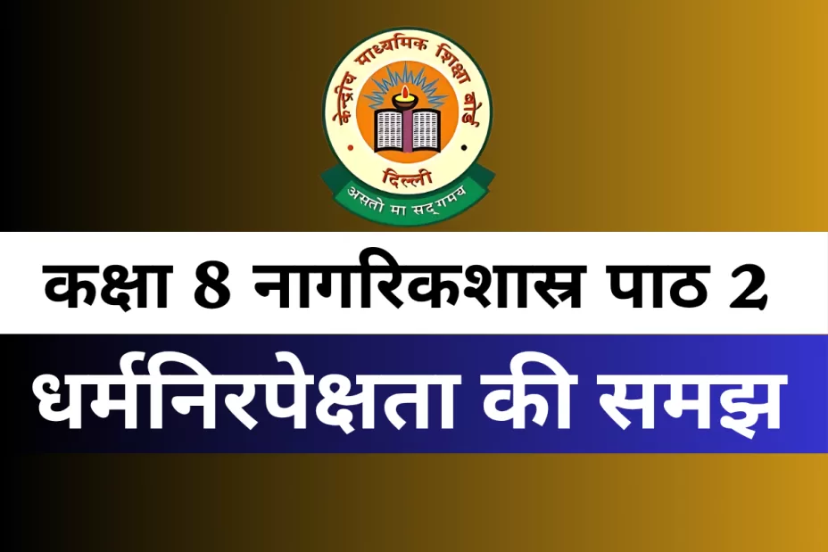कक्षा 8 SST नागरिकशास्र पाठ 2 धर्मनिरपेक्षता की समझ MCQs Online Test कक्षा 8 SST नागरिकशास्र पाठ 2 धर्मनिरपेक्षता की समझ MCQs Online Test