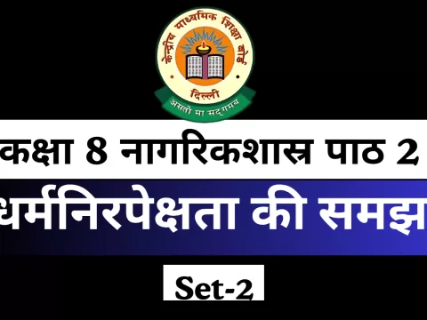 MCQs Online Test For कक्षा 8 SST नागरिकशास्र पाठ 2 धर्मनिरपेक्षता की समझ