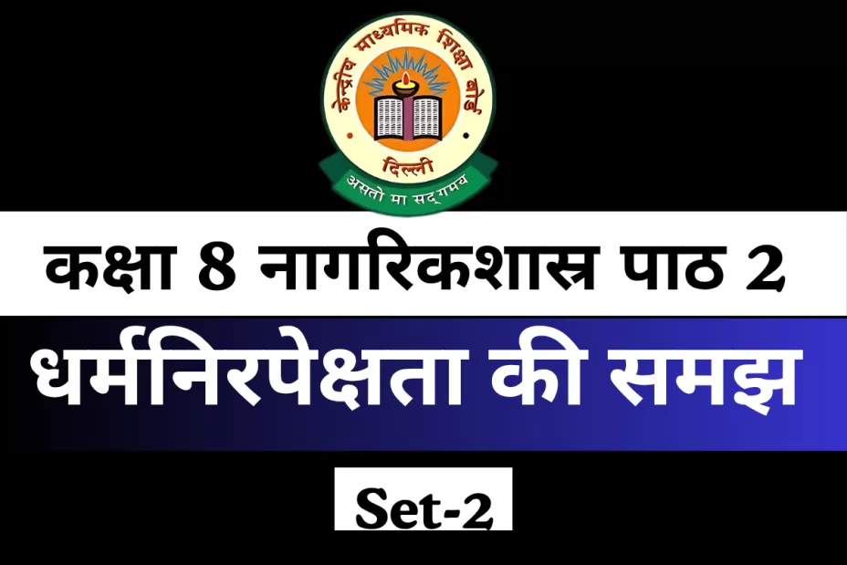 MCQs Online Test For कक्षा 8 SST नागरिकशास्र पाठ 2 धर्मनिरपेक्षता की समझ