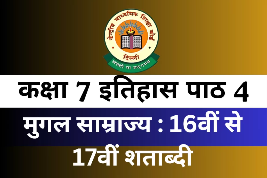 कक्षा 7 इतिहास पाठ 4 मुगल साम्राज्य : 16वीं से 17वीं शताब्दी MCQ Online Test कक्षा 7 इतिहास पाठ 4 मुगल साम्राज्य : 16वीं से 17वीं शताब्दी MCQ Online Test
