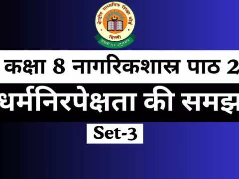 MCQs Online Test-Free कक्षा 8 SST नागरिकशास्र पाठ 2 धर्मनिरपेक्षता की समझ