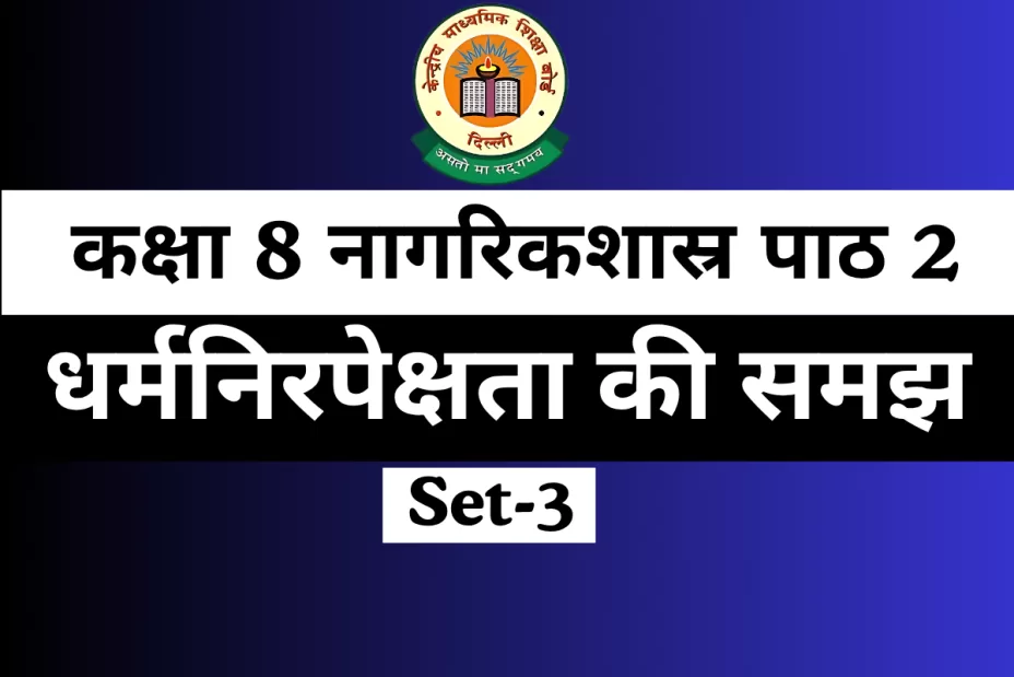 MCQs Online Test-Free कक्षा 8 SST नागरिकशास्र पाठ 2 धर्मनिरपेक्षता की समझ