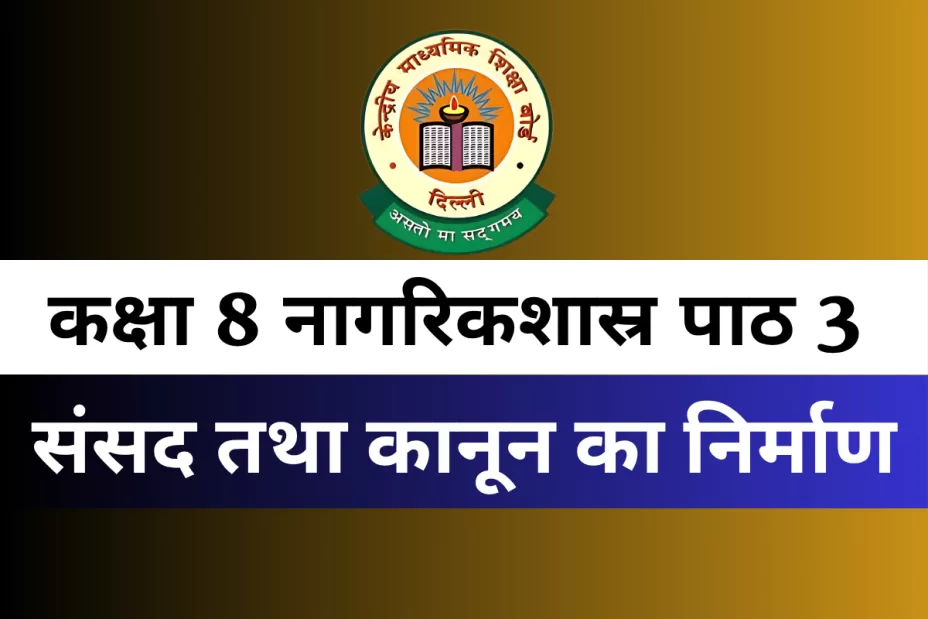 कक्षा 8 नागरिकशास्र पाठ 3 संसद तथा कानून का निर्माण MCQ Online Test कक्षा 8 नागरिकशास्र पाठ 3 संसद तथा कानून का निर्माण MCQ Online Test