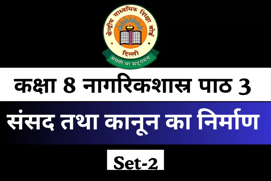 MCQ Test For कक्षा 8 नागरिकशास्र पाठ 3 संसद तथा कानून का निर्माण MCQ Test For कक्षा 8 नागरिकशास्र पाठ 3 संसद तथा कानून का निर्माण