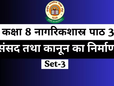 MCQ Online Test For कक्षा 8 नागरिकशास्र पाठ 3 संसद तथा कानून का निर्माण