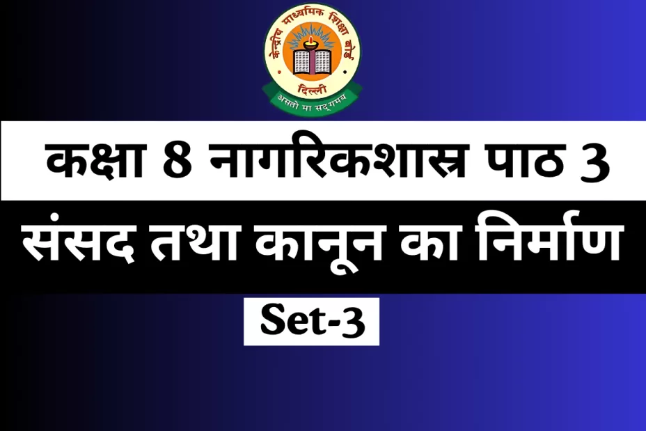 MCQ Online Test For कक्षा 8 नागरिकशास्र पाठ 3 संसद तथा कानून का निर्माण
