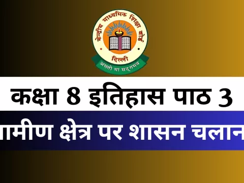 कक्षा 8 इतिहास पाठ 3 ग्रामीण क्षेत्र पर शासन चलाना MCQ Online Test