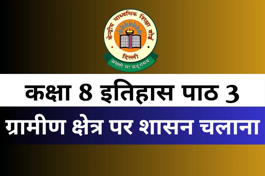 कक्षा 8 इतिहास पाठ 3 ग्रामीण क्षेत्र पर शासन चलाना MCQ Online Test कक्षा 8 इतिहास पाठ 3 ग्रामीण क्षेत्र पर शासन चलाना MCQ Online Test