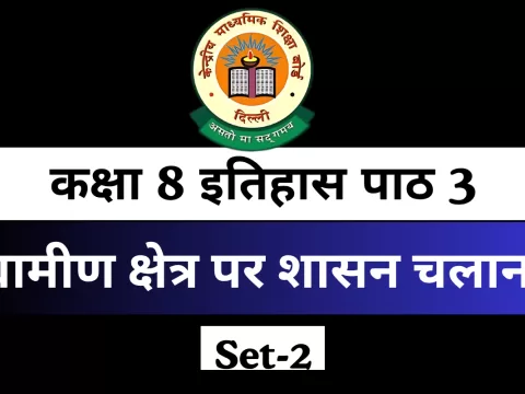 कक्षा 8 इतिहास पाठ 3 ग्रामीण क्षेत्र पर शासन चलाना MCQ Online Test