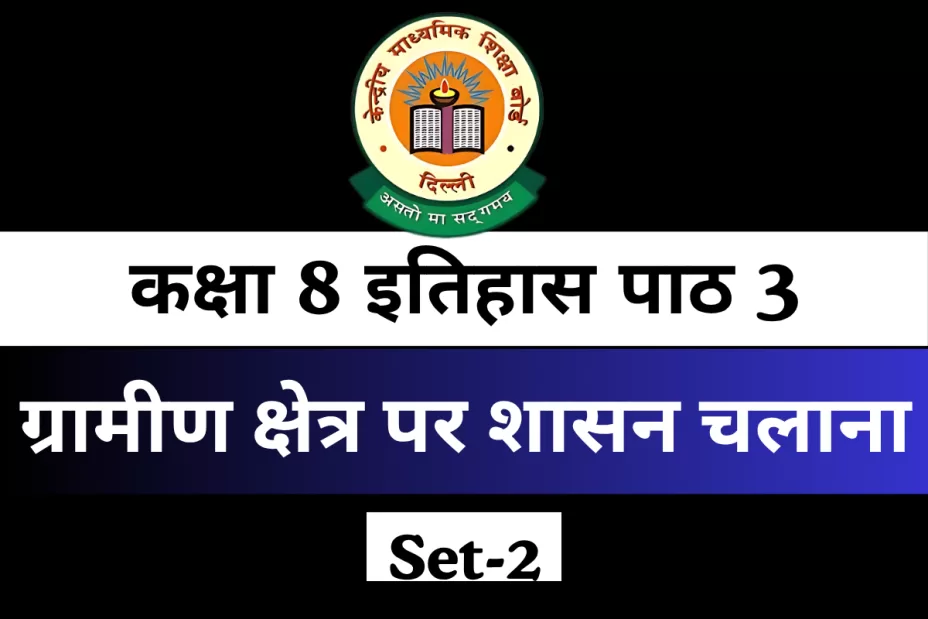 कक्षा 8 इतिहास पाठ 3 ग्रामीण क्षेत्र पर शासन चलाना For MCQ Online Test कक्षा 8 इतिहास पाठ 3 ग्रामीण क्षेत्र पर शासन चलाना MCQ Online Test