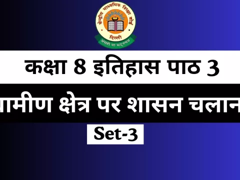 MCQ Online Test For कक्षा 8 इतिहास पाठ 3 ग्रामीण क्षेत्र पर शासन चलाना
