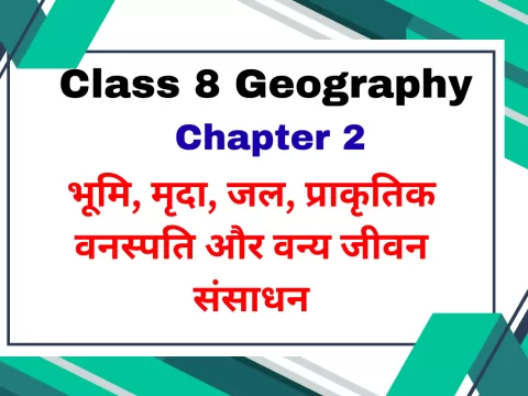 कक्षा 8 SST भूगोल पाठ 2 भूमि, मृदा, जल, प्राकृतिक वनस्पति और वन्य जीवन संसाधन Extra MCQs