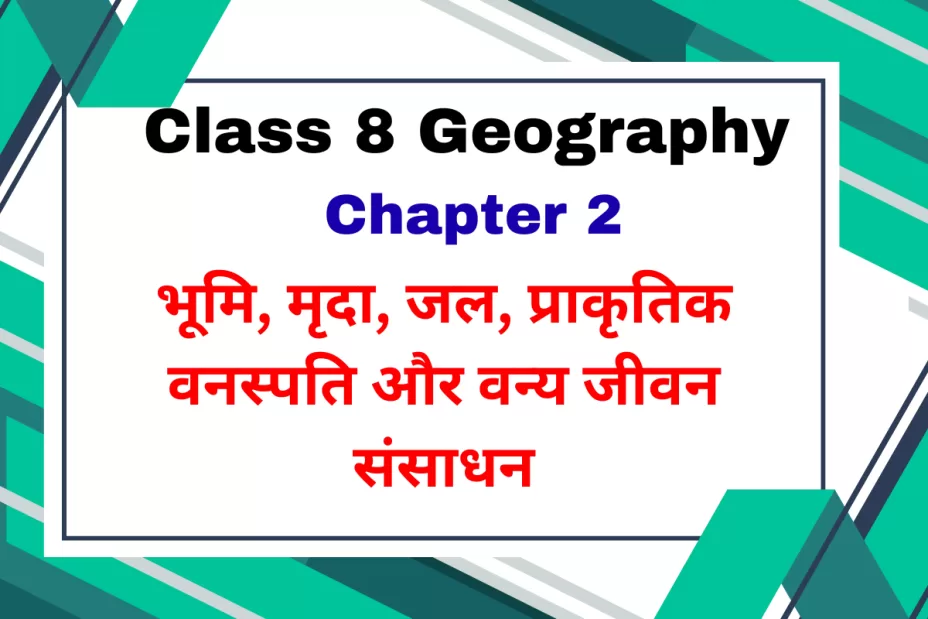 कक्षा 8 SST भूगोल पाठ 2 भूमि, मृदा, जल, प्राकृतिक वनस्पति और वन्य जीवन संसाधन Extra MCQs कक्षा 8 SST भूगोल पाठ 2 भूमि, मृदा, जल, प्राकृतिक वनस्पति और वन्य जीवन संसाधन Extra MCQs