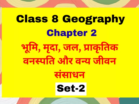 कक्षा 8 SST भूगोल पाठ 2 भूमि, मृदा, जल, प्राकृतिक वनस्पति और वन्य जीवन संसाधन MCQs