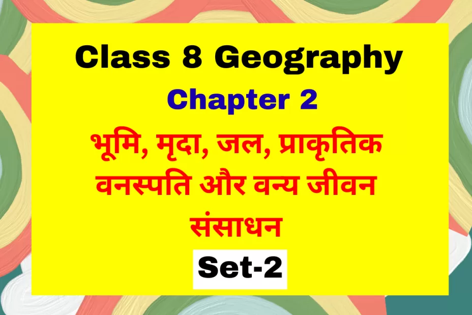 कक्षा 8 SST भूगोल पाठ 2 भूमि, मृदा, जल, प्राकृतिक वनस्पति और वन्य जीवन संसाधन MCQs कक्षा 8 SST भूगोल पाठ 2 भूमि, मृदा, जल, प्राकृतिक वनस्पति और वन्य जीवन संसाधन MCQs