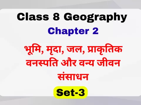 MCQs कक्षा 8 SST भूगोल पाठ 2 भूमि, मृदा, जल, प्राकृतिक वनस्पति और वन्य जीवन संसाधन