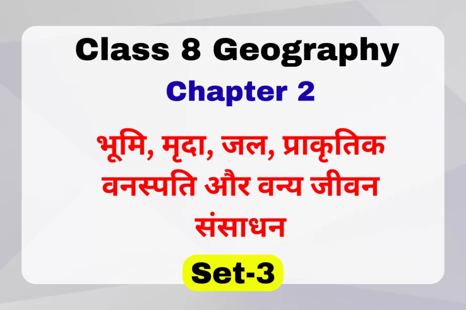 MCQs कक्षा 8 SST भूगोल पाठ 2 भूमि, मृदा, जल, प्राकृतिक वनस्पति और वन्य जीवन संसाधन MCQs कक्षा 8 SST भूगोल पाठ 2 भूमि, मृदा, जल, प्राकृतिक वनस्पति और वन्य जीवन संसाधन