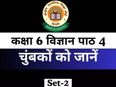 MCQ कक्षा 6 विज्ञान पाठ 4 चुंबकों को जानें 