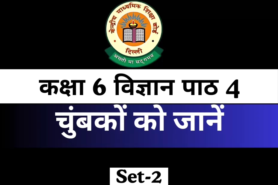 MCQ कक्षा 6 विज्ञान पाठ 4 चुंबकों को जानें 