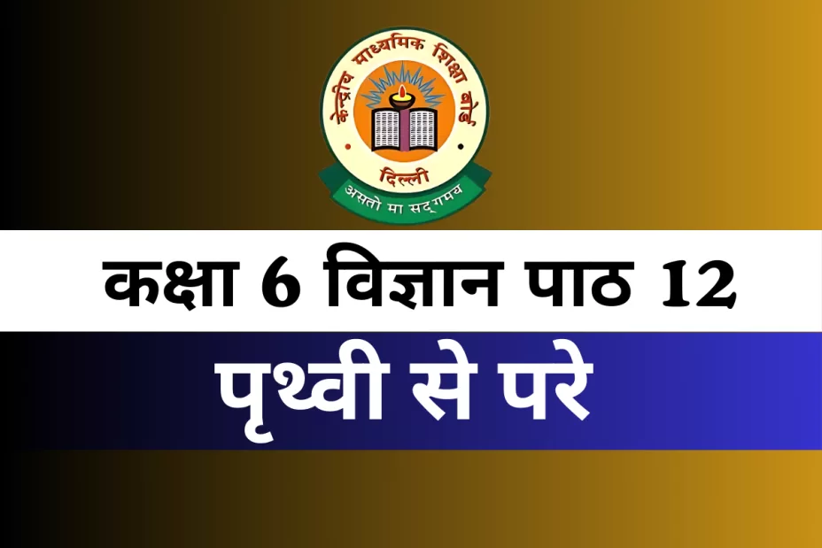 कक्षा 6 विज्ञान पाठ 12 पृथ्वी से परे MCQ कक्षा 6 विज्ञान पाठ 12 पृथ्वी से परे MCQ