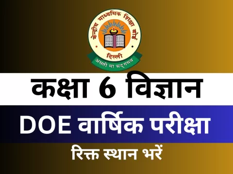 कक्षा 6 विज्ञान DOE वार्षिक परीक्षा अभ्यास पत्र रिक्त स्थान भरें
