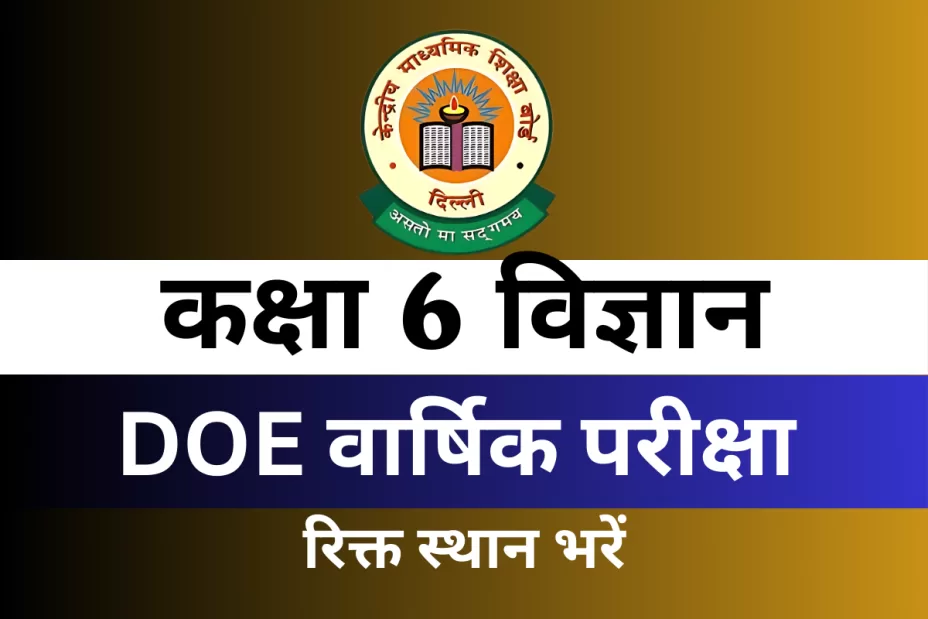 कक्षा 6 विज्ञान DOE वार्षिक परीक्षा अभ्यास पत्र रिक्त स्थान भरें